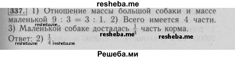     ГДЗ (Решебник №2 2014) по
    математике    6 класс
                Е. А. Бунимович
     /        упражнение / 337
    (продолжение 2)
    