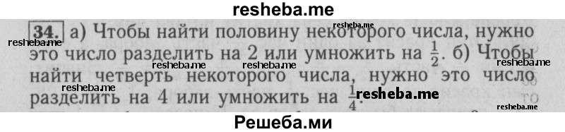     ГДЗ (Решебник №2 2014) по
    математике    6 класс
                Е. А. Бунимович
     /        упражнение / 34
    (продолжение 2)
    