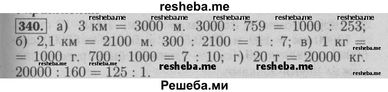     ГДЗ (Решебник №2 2014) по
    математике    6 класс
                Е. А. Бунимович
     /        упражнение / 340
    (продолжение 2)
    