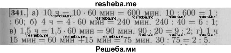     ГДЗ (Решебник №2 2014) по
    математике    6 класс
                Е. А. Бунимович
     /        упражнение / 341
    (продолжение 2)
    