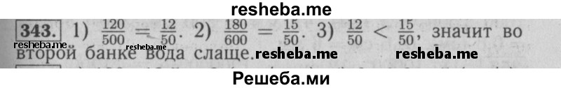     ГДЗ (Решебник №2 2014) по
    математике    6 класс
                Е. А. Бунимович
     /        упражнение / 343
    (продолжение 2)
    