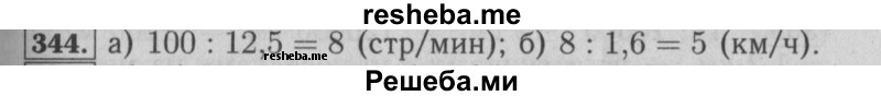     ГДЗ (Решебник №2 2014) по
    математике    6 класс
                Е. А. Бунимович
     /        упражнение / 344
    (продолжение 2)
    