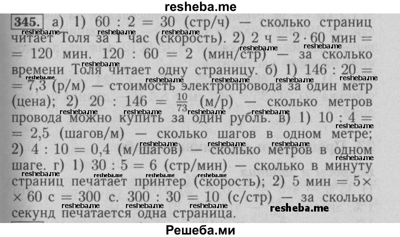     ГДЗ (Решебник №2 2014) по
    математике    6 класс
                Е. А. Бунимович
     /        упражнение / 345
    (продолжение 2)
    