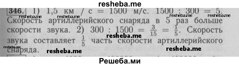     ГДЗ (Решебник №2 2014) по
    математике    6 класс
                Е. А. Бунимович
     /        упражнение / 346
    (продолжение 2)
    