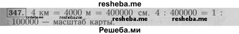     ГДЗ (Решебник №2 2014) по
    математике    6 класс
                Е. А. Бунимович
     /        упражнение / 347
    (продолжение 2)
    