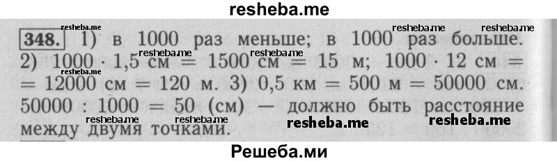     ГДЗ (Решебник №2 2014) по
    математике    6 класс
                Е. А. Бунимович
     /        упражнение / 348
    (продолжение 2)
    