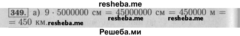     ГДЗ (Решебник №2 2014) по
    математике    6 класс
                Е. А. Бунимович
     /        упражнение / 349
    (продолжение 2)
    