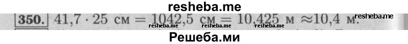     ГДЗ (Решебник №2 2014) по
    математике    6 класс
                Е. А. Бунимович
     /        упражнение / 350
    (продолжение 2)
    