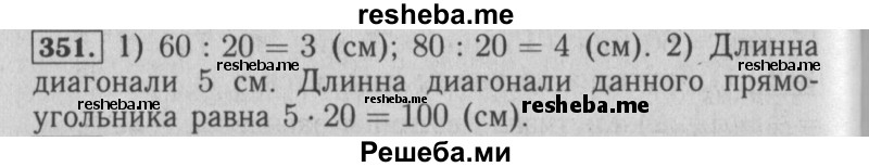     ГДЗ (Решебник №2 2014) по
    математике    6 класс
                Е. А. Бунимович
     /        упражнение / 351
    (продолжение 2)
    