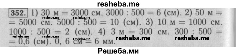     ГДЗ (Решебник №2 2014) по
    математике    6 класс
                Е. А. Бунимович
     /        упражнение / 352
    (продолжение 2)
    