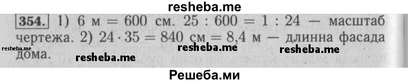     ГДЗ (Решебник №2 2014) по
    математике    6 класс
                Е. А. Бунимович
     /        упражнение / 354
    (продолжение 2)
    