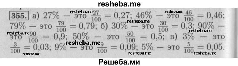     ГДЗ (Решебник №2 2014) по
    математике    6 класс
                Е. А. Бунимович
     /        упражнение / 355
    (продолжение 2)
    