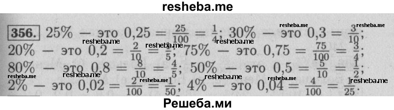     ГДЗ (Решебник №2 2014) по
    математике    6 класс
                Е. А. Бунимович
     /        упражнение / 356
    (продолжение 2)
    