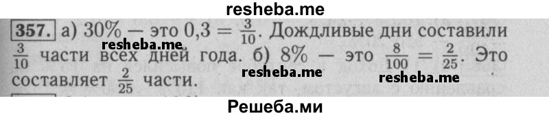     ГДЗ (Решебник №2 2014) по
    математике    6 класс
                Е. А. Бунимович
     /        упражнение / 357
    (продолжение 2)
    