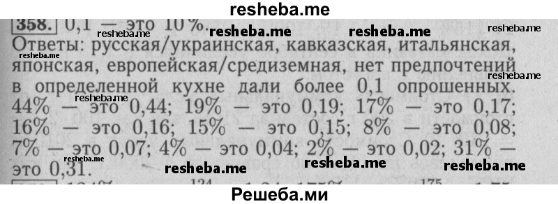     ГДЗ (Решебник №2 2014) по
    математике    6 класс
                Е. А. Бунимович
     /        упражнение / 358
    (продолжение 2)
    