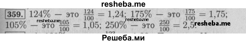     ГДЗ (Решебник №2 2014) по
    математике    6 класс
                Е. А. Бунимович
     /        упражнение / 359
    (продолжение 2)
    