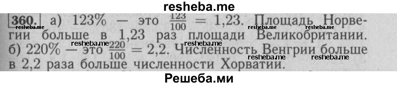     ГДЗ (Решебник №2 2014) по
    математике    6 класс
                Е. А. Бунимович
     /        упражнение / 360
    (продолжение 2)
    