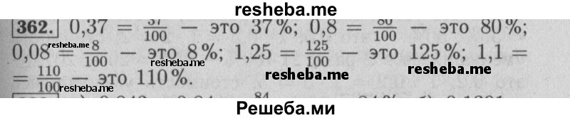     ГДЗ (Решебник №2 2014) по
    математике    6 класс
                Е. А. Бунимович
     /        упражнение / 362
    (продолжение 2)
    