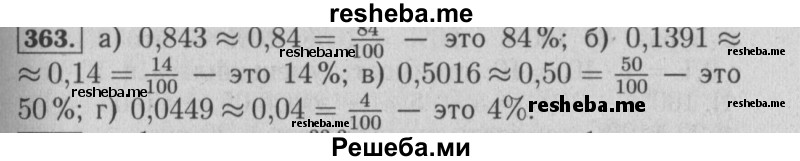     ГДЗ (Решебник №2 2014) по
    математике    6 класс
                Е. А. Бунимович
     /        упражнение / 363
    (продолжение 2)
    