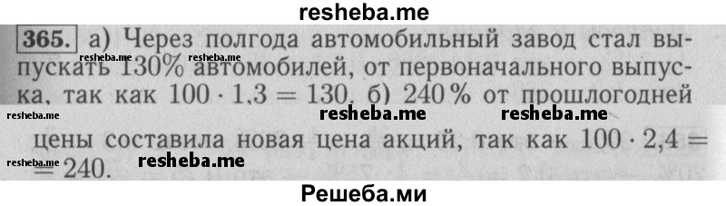     ГДЗ (Решебник №2 2014) по
    математике    6 класс
                Е. А. Бунимович
     /        упражнение / 365
    (продолжение 2)
    