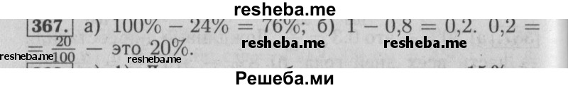     ГДЗ (Решебник №2 2014) по
    математике    6 класс
                Е. А. Бунимович
     /        упражнение / 367
    (продолжение 2)
    