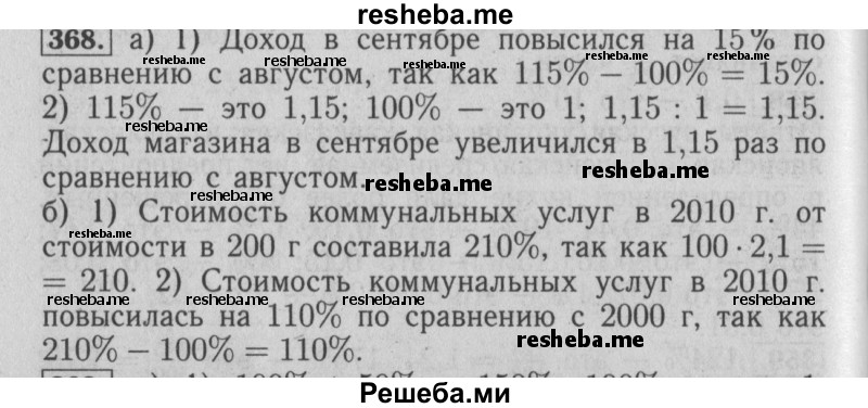     ГДЗ (Решебник №2 2014) по
    математике    6 класс
                Е. А. Бунимович
     /        упражнение / 368
    (продолжение 2)
    