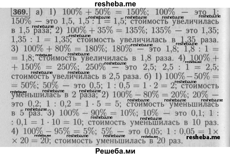     ГДЗ (Решебник №2 2014) по
    математике    6 класс
                Е. А. Бунимович
     /        упражнение / 369
    (продолжение 2)
    