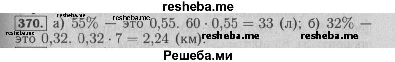     ГДЗ (Решебник №2 2014) по
    математике    6 класс
                Е. А. Бунимович
     /        упражнение / 370
    (продолжение 2)
    