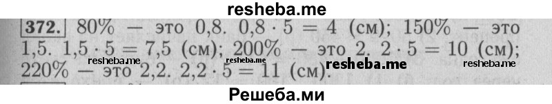     ГДЗ (Решебник №2 2014) по
    математике    6 класс
                Е. А. Бунимович
     /        упражнение / 372
    (продолжение 2)
    