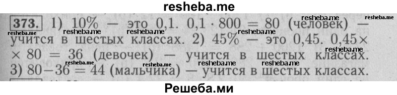     ГДЗ (Решебник №2 2014) по
    математике    6 класс
                Е. А. Бунимович
     /        упражнение / 373
    (продолжение 2)
    