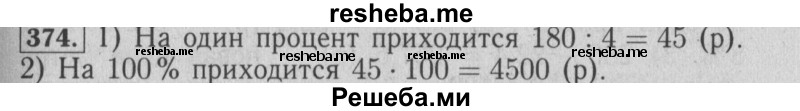     ГДЗ (Решебник №2 2014) по
    математике    6 класс
                Е. А. Бунимович
     /        упражнение / 374
    (продолжение 2)
    