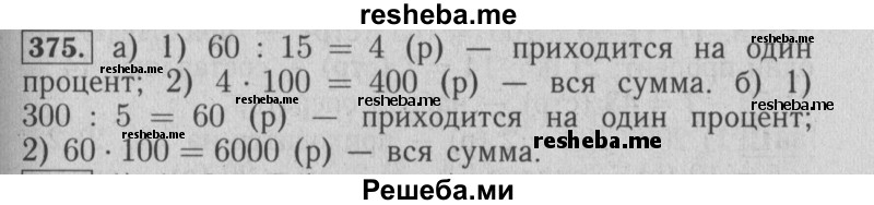     ГДЗ (Решебник №2 2014) по
    математике    6 класс
                Е. А. Бунимович
     /        упражнение / 375
    (продолжение 2)
    