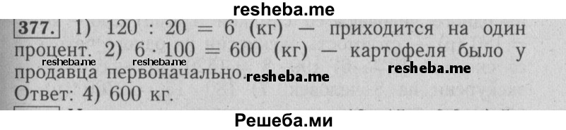     ГДЗ (Решебник №2 2014) по
    математике    6 класс
                Е. А. Бунимович
     /        упражнение / 377
    (продолжение 2)
    