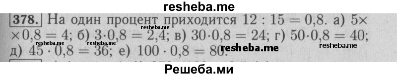     ГДЗ (Решебник №2 2014) по
    математике    6 класс
                Е. А. Бунимович
     /        упражнение / 378
    (продолжение 2)
    