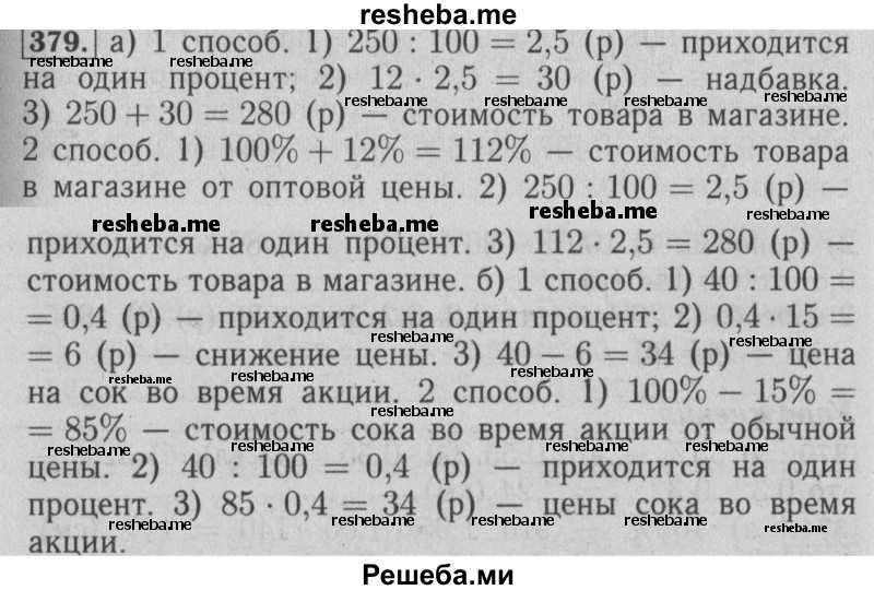     ГДЗ (Решебник №2 2014) по
    математике    6 класс
                Е. А. Бунимович
     /        упражнение / 379
    (продолжение 2)
    