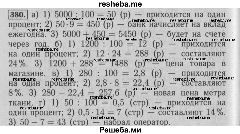     ГДЗ (Решебник №2 2014) по
    математике    6 класс
                Е. А. Бунимович
     /        упражнение / 380
    (продолжение 2)
    