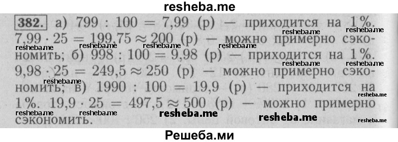     ГДЗ (Решебник №2 2014) по
    математике    6 класс
                Е. А. Бунимович
     /        упражнение / 382
    (продолжение 2)
    