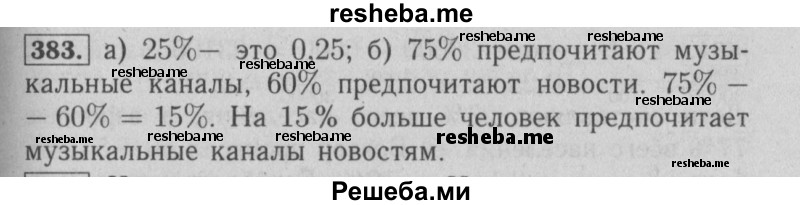     ГДЗ (Решебник №2 2014) по
    математике    6 класс
                Е. А. Бунимович
     /        упражнение / 383
    (продолжение 2)
    