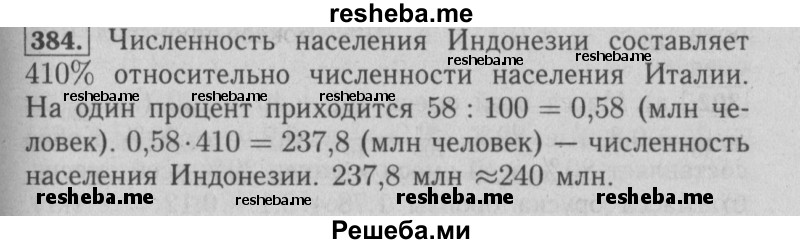     ГДЗ (Решебник №2 2014) по
    математике    6 класс
                Е. А. Бунимович
     /        упражнение / 384
    (продолжение 2)
    