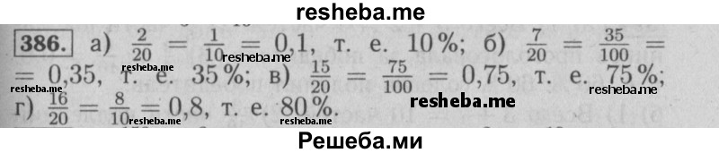     ГДЗ (Решебник №2 2014) по
    математике    6 класс
                Е. А. Бунимович
     /        упражнение / 386
    (продолжение 2)
    