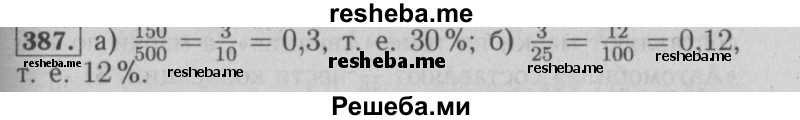     ГДЗ (Решебник №2 2014) по
    математике    6 класс
                Е. А. Бунимович
     /        упражнение / 387
    (продолжение 2)
    