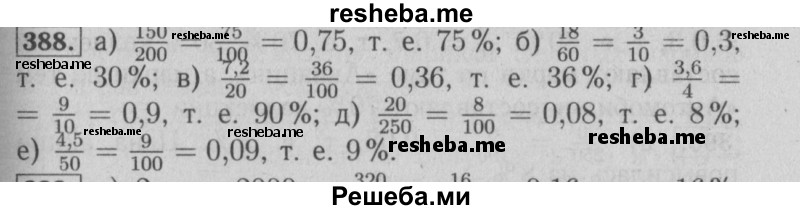     ГДЗ (Решебник №2 2014) по
    математике    6 класс
                Е. А. Бунимович
     /        упражнение / 388
    (продолжение 2)
    