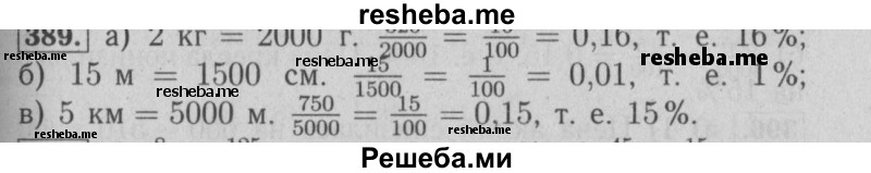     ГДЗ (Решебник №2 2014) по
    математике    6 класс
                Е. А. Бунимович
     /        упражнение / 389
    (продолжение 2)
    