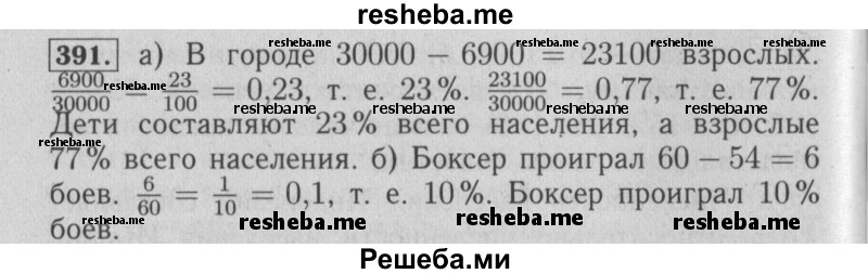     ГДЗ (Решебник №2 2014) по
    математике    6 класс
                Е. А. Бунимович
     /        упражнение / 391
    (продолжение 2)
    