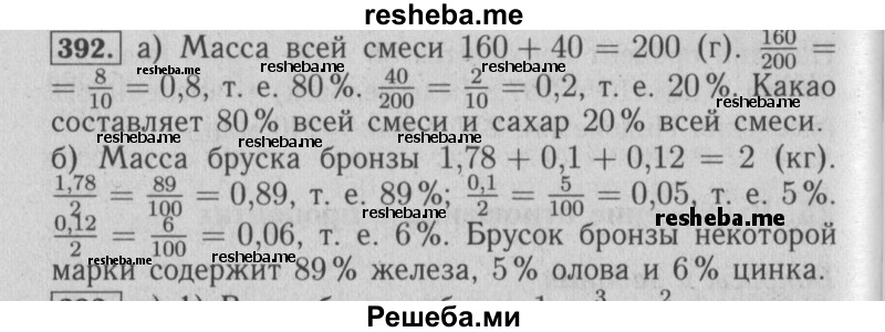     ГДЗ (Решебник №2 2014) по
    математике    6 класс
                Е. А. Бунимович
     /        упражнение / 392
    (продолжение 2)
    