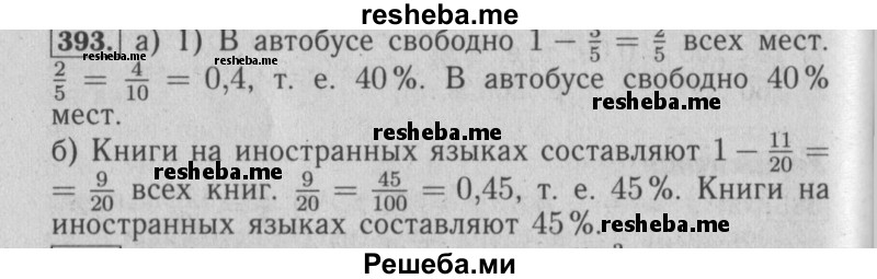     ГДЗ (Решебник №2 2014) по
    математике    6 класс
                Е. А. Бунимович
     /        упражнение / 393
    (продолжение 2)
    