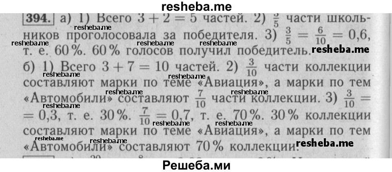     ГДЗ (Решебник №2 2014) по
    математике    6 класс
                Е. А. Бунимович
     /        упражнение / 394
    (продолжение 2)
    