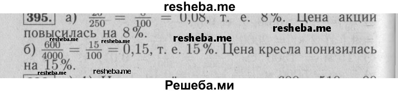     ГДЗ (Решебник №2 2014) по
    математике    6 класс
                Е. А. Бунимович
     /        упражнение / 395
    (продолжение 2)
    