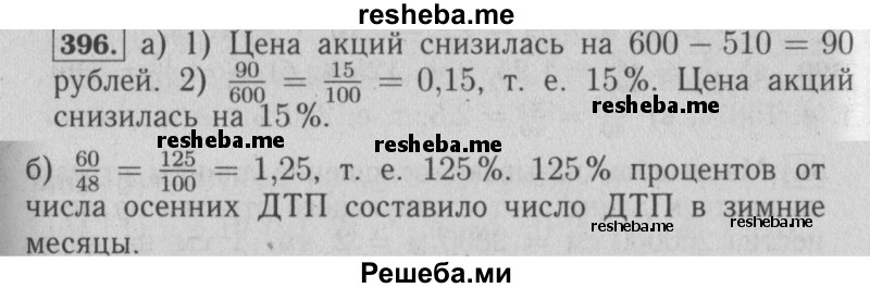     ГДЗ (Решебник №2 2014) по
    математике    6 класс
                Е. А. Бунимович
     /        упражнение / 396
    (продолжение 2)
    