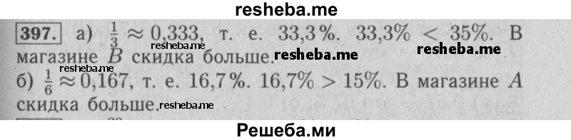     ГДЗ (Решебник №2 2014) по
    математике    6 класс
                Е. А. Бунимович
     /        упражнение / 397
    (продолжение 2)
    